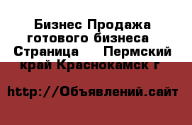 Бизнес Продажа готового бизнеса - Страница 2 . Пермский край,Краснокамск г.